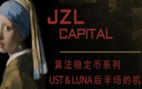 JZL Capital：UST和LUNA后半场的机会