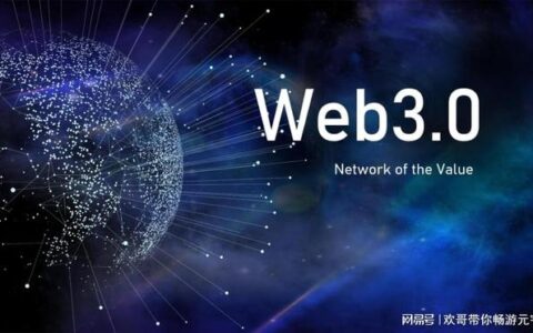 元宇宙Web3.0时代即将到来,Web3.0时代会有哪些大发展呢？