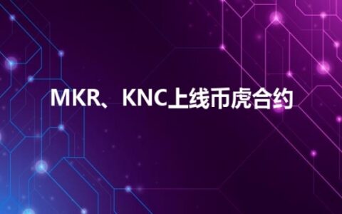 MKR、KNC上线币虎合约