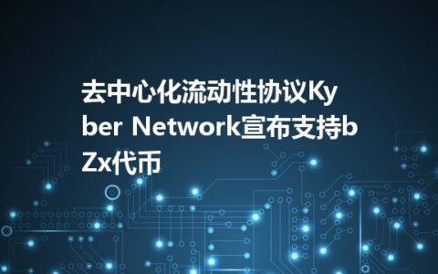 去中心化流动性协议Kyber Network宣布支持bZx代币