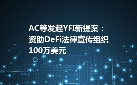 AC等发起YFI新提案：资助DeFi法律宣传组织100万美元