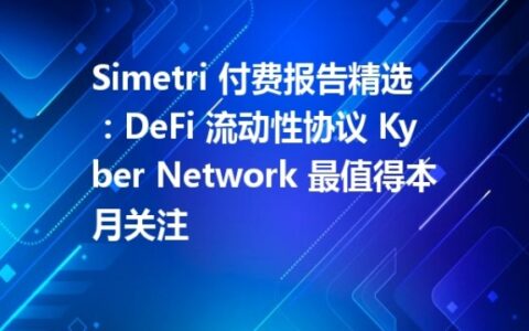 Simetri 付费报告精选：DeFi 流动性协议 Kyber Network 最值得本月关注