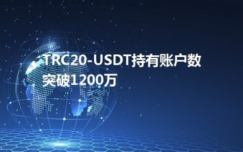 TRC20-USDT持有账户数突破1200万